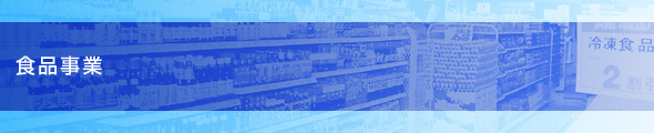 食品事業