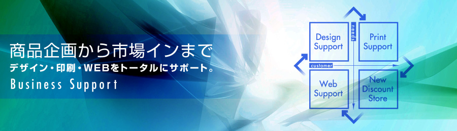 ���i��悩��s��C���܂Ł@�f�U�C���E����EWEB���g�[�^���ɃT�|�[�g�B